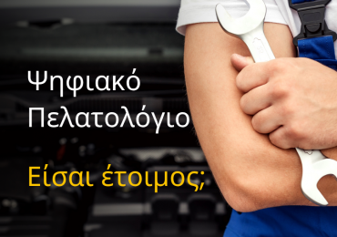 Ψηφιακό Πελατολόγιο – Υποχρεωτικό από 1η Ιουλίου !