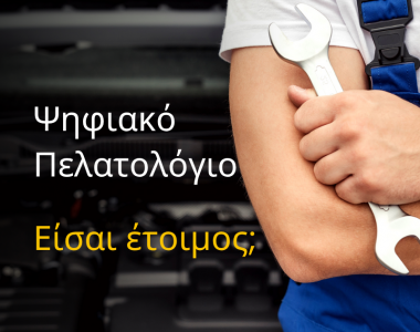 Ψηφιακό Πελατολόγιο – Υποχρεωτικό από 1η Ιουλίου !