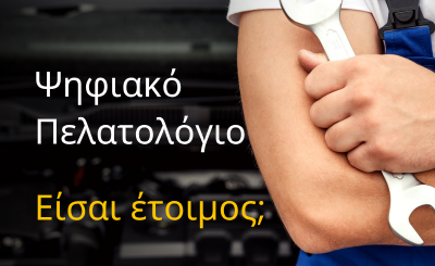 Ψηφιακό Πελατολόγιο
