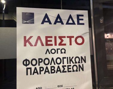 Νέες Οδηγίες ΑΑΔΕ 2026: Πότε Μπαίνει «Λουκέτο» σε Επιχειρήσεις για Αποδείξεις και myDATA
