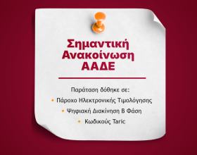 ΑΑΔΕ: Παράταση σε Ηλεκτρονική Τιμολόγηση & Ψηφιακή Διακίνηση Β’ φάση