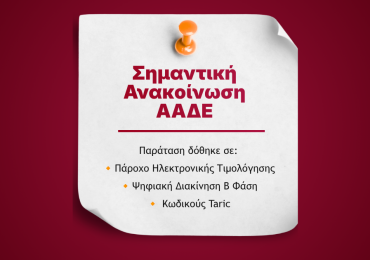 ΑΑΔΕ: Παράταση σε Ηλεκτρονική Τιμολόγηση & Ψηφιακή Διακίνηση Β’ φάση